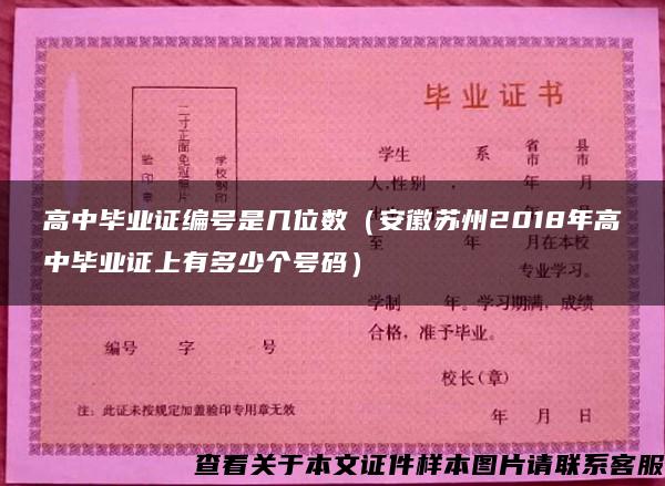 高中毕业证编号是几位数（安徽苏州2018年高中毕业证上有多少个号码）