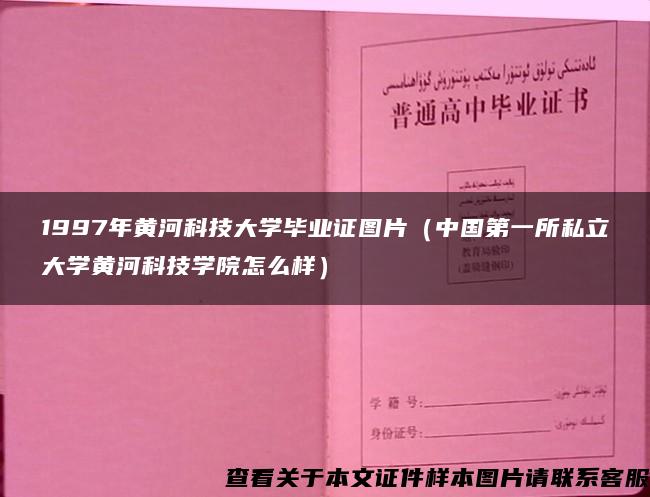 1997年黄河科技大学毕业证图片（中国第一所私立大学黄河科技学院怎么样）