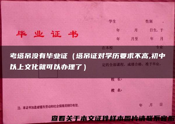 考塔吊没有毕业证（塔吊证对学历要求不高,初中以上文化就可以办理了）