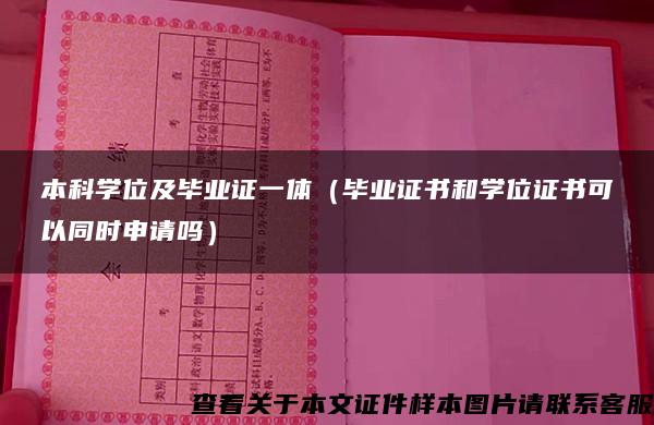 本科学位及毕业证一体（毕业证书和学位证书可以同时申请吗）