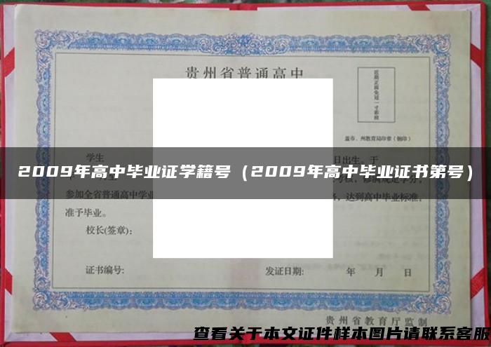 2009年高中毕业证学籍号（2009年高中毕业证书第号）