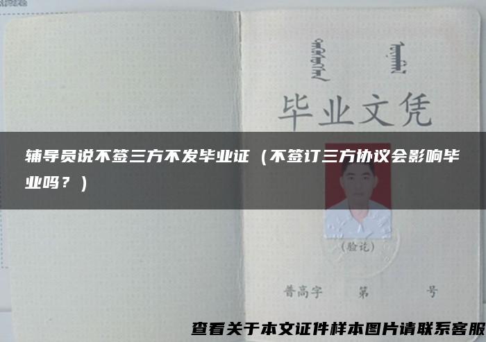 辅导员说不签三方不发毕业证（不签订三方协议会影响毕业吗？）