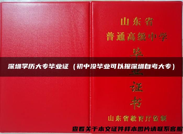 深圳学历大专毕业证（初中没毕业可以报深圳自考大专）