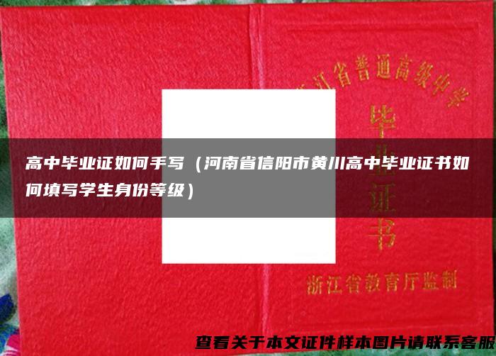 高中毕业证如何手写（河南省信阳市黄川高中毕业证书如何填写学生身份等级）