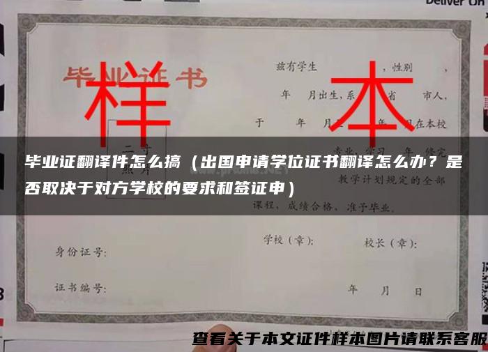 毕业证翻译件怎么搞（出国申请学位证书翻译怎么办？是否取决于对方学校的要求和签证申）