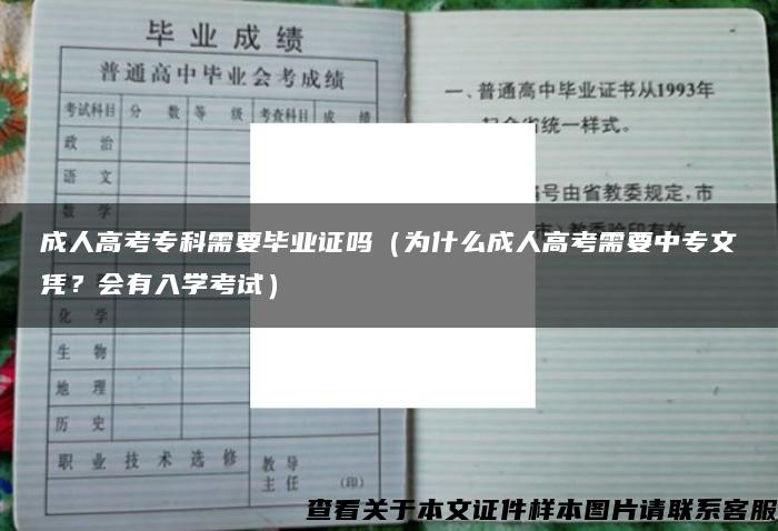 成人高考专科需要毕业证吗（为什么成人高考需要中专文凭？会有入学考试）