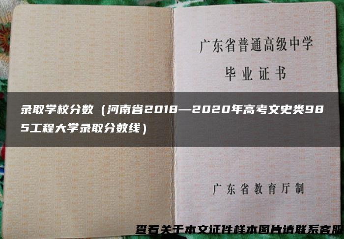 录取学校分数（河南省2018—2020年高考文史类985工程大学录取分数线）