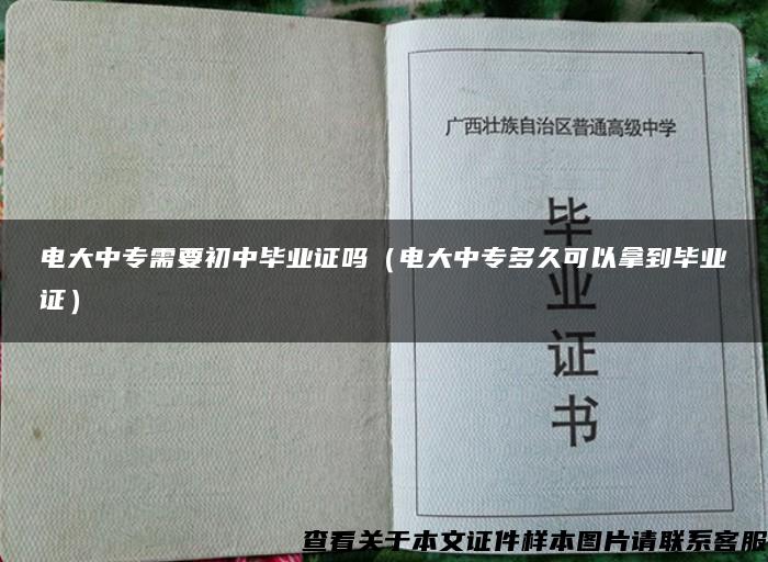 电大中专需要初中毕业证吗（电大中专多久可以拿到毕业证）