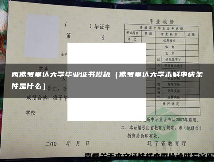 西佛罗里达大学毕业证书模板（佛罗里达大学本科申请条件是什么）