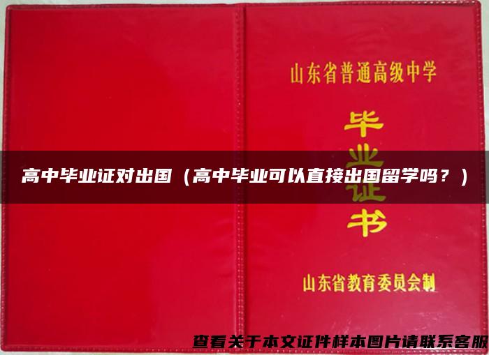 高中毕业证对出国（高中毕业可以直接出国留学吗？）