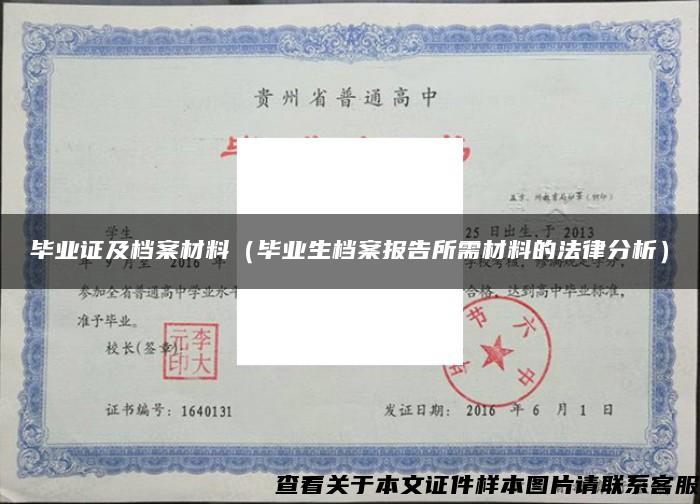 毕业证及档案材料（毕业生档案报告所需材料的法律分析）