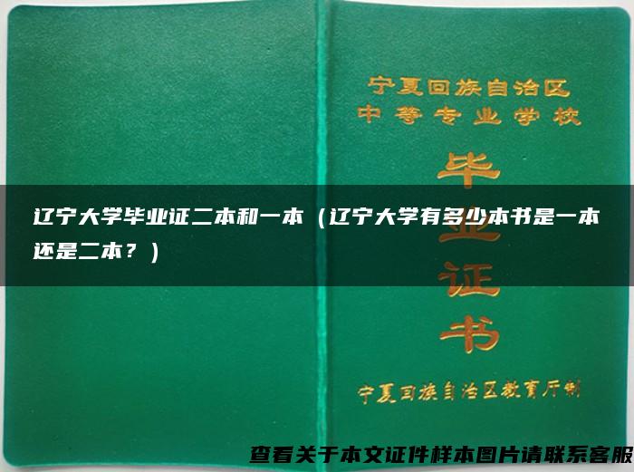 辽宁大学毕业证二本和一本（辽宁大学有多少本书是一本还是二本？）