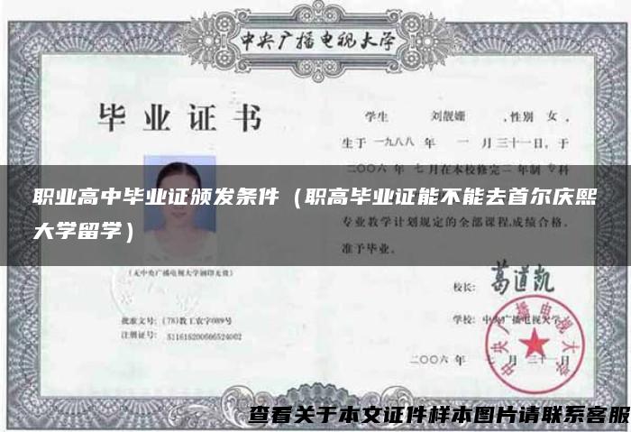 职业高中毕业证颁发条件（职高毕业证能不能去首尔庆熙大学留学）