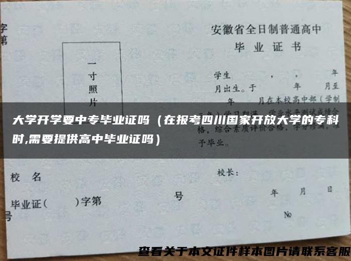 大学开学要中专毕业证吗（在报考四川国家开放大学的专科时,需要提供高中毕业证吗）