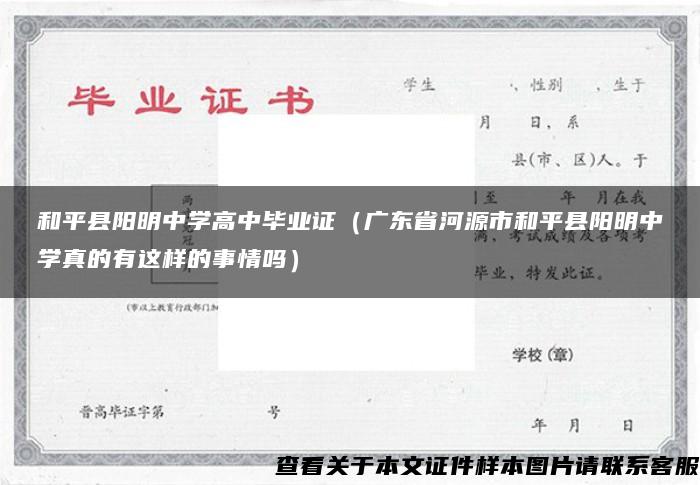 和平县阳明中学高中毕业证（广东省河源市和平县阳明中学真的有这样的事情吗）