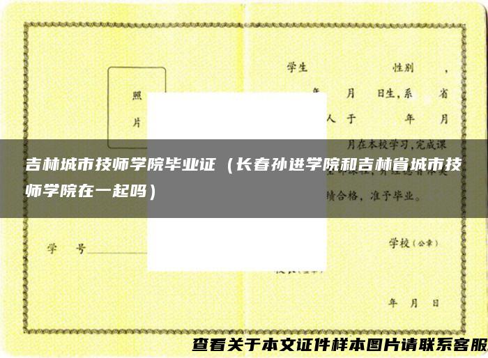 吉林城市技师学院毕业证（长春孙进学院和吉林省城市技师学院在一起吗）