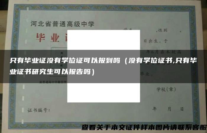 只有毕业证没有学位证可以报到吗（没有学位证书,只有毕业证书研究生可以报告吗）