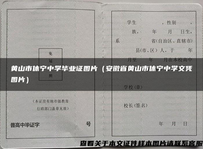 黄山市休宁中学毕业证图片（安徽省黄山市休宁中学文凭图片）