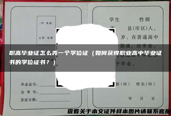 职高毕业证怎么弄一个学位证（如何获得职业高中毕业证书的学位证书？）