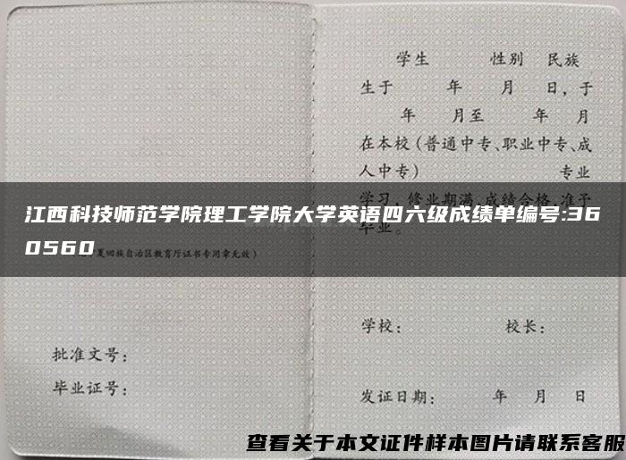 江西科技师范学院理工学院大学英语四六级成绩单编号:360560