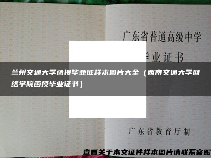 兰州交通大学函授毕业证样本图片大全（西南交通大学网络学院函授毕业证书）