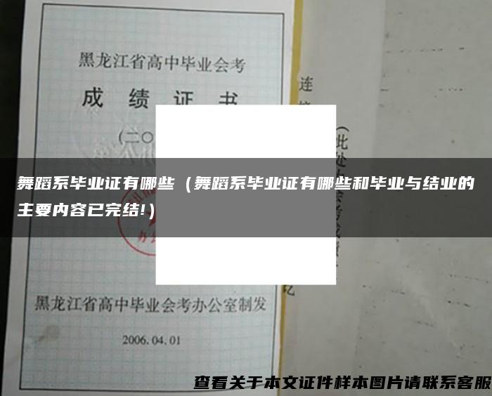 舞蹈系毕业证有哪些（舞蹈系毕业证有哪些和毕业与结业的主要内容已完结!）