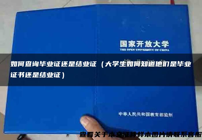 如何查询毕业证还是结业证（大学生如何知道他们是毕业证书还是结业证）