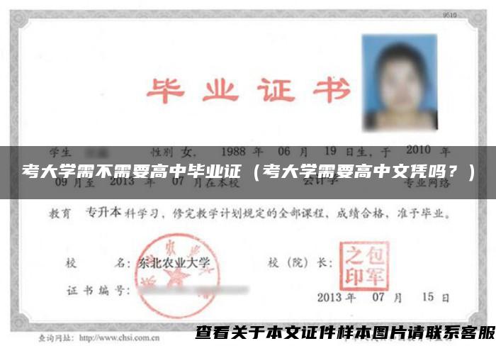 考大学需不需要高中毕业证（考大学需要高中文凭吗？）