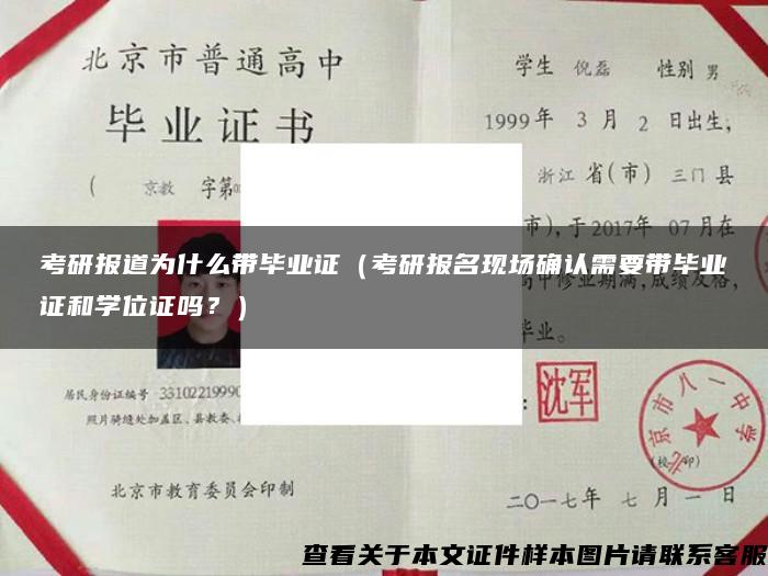 考研报道为什么带毕业证（考研报名现场确认需要带毕业证和学位证吗？）