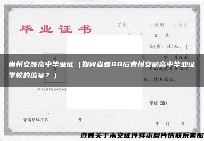 贵州安顺高中毕业证（如何查看80后贵州安顺高中毕业证学校的编号？）