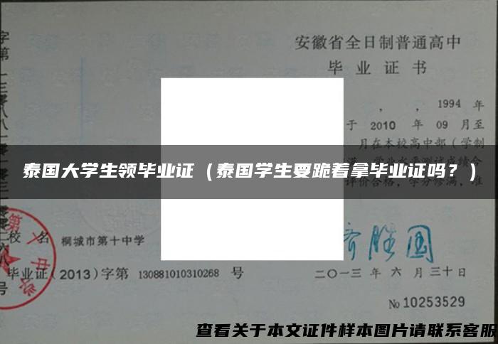 泰国大学生领毕业证（泰国学生要跪着拿毕业证吗？）