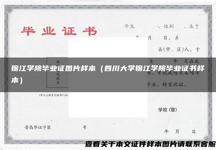 锦江学院毕业证图片样本（四川大学锦江学院毕业证书样本）