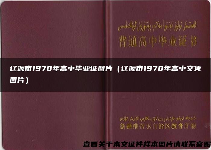 辽源市1970年高中毕业证图片（辽源市1970年高中文凭图片）