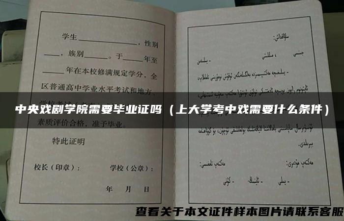 中央戏剧学院需要毕业证吗（上大学考中戏需要什么条件）