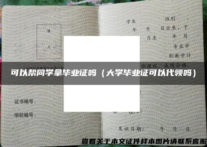 可以帮同学拿毕业证吗（大学毕业证可以代领吗）