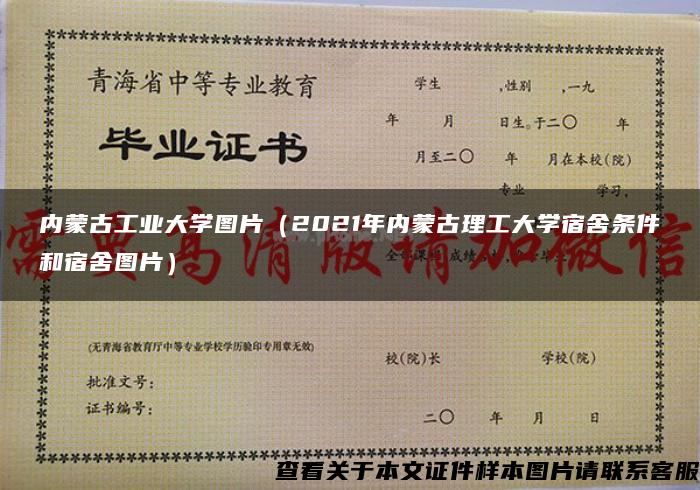 内蒙古工业大学图片（2021年内蒙古理工大学宿舍条件和宿舍图片）