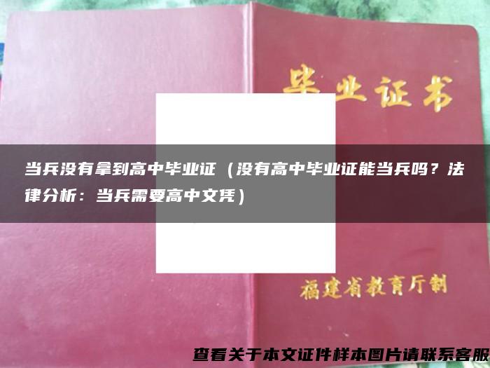 当兵没有拿到高中毕业证（没有高中毕业证能当兵吗？法律分析：当兵需要高中文凭）