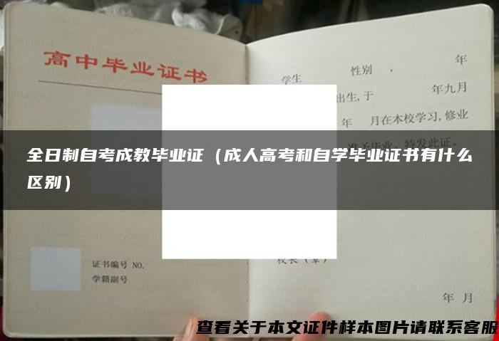 全日制自考成教毕业证（成人高考和自学毕业证书有什么区别）