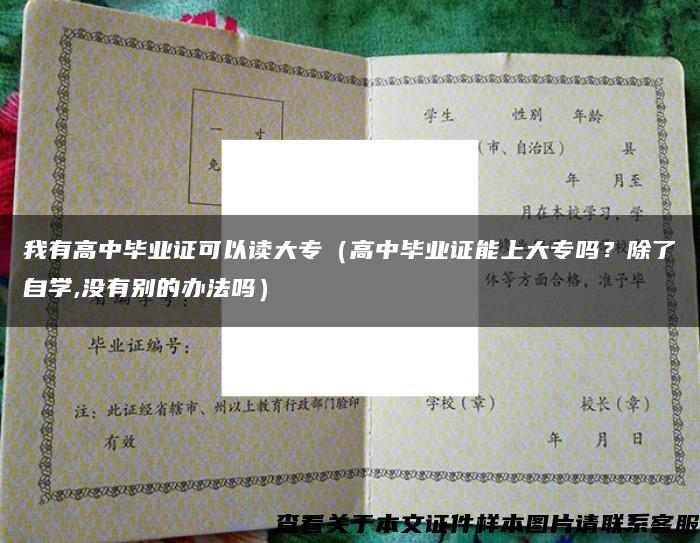 我有高中毕业证可以读大专（高中毕业证能上大专吗？除了自学,没有别的办法吗）