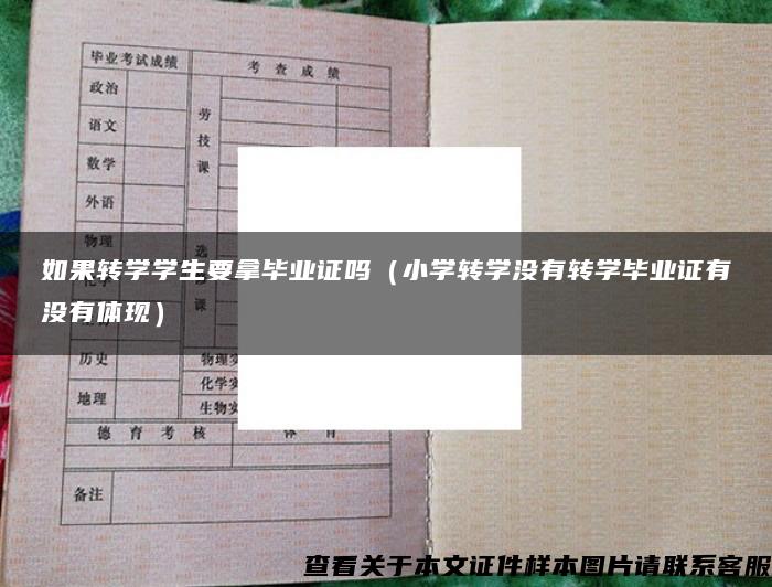 如果转学学生要拿毕业证吗（小学转学没有转学毕业证有没有体现）