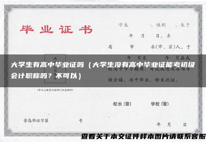 大学生有高中毕业证吗（大学生没有高中毕业证能考初级会计职称吗？不可以）