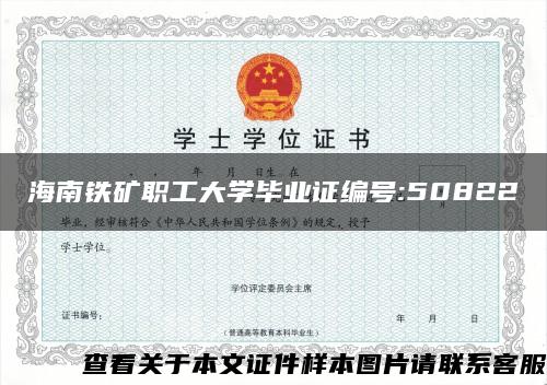 海南铁矿职工大学毕业证编号:50822