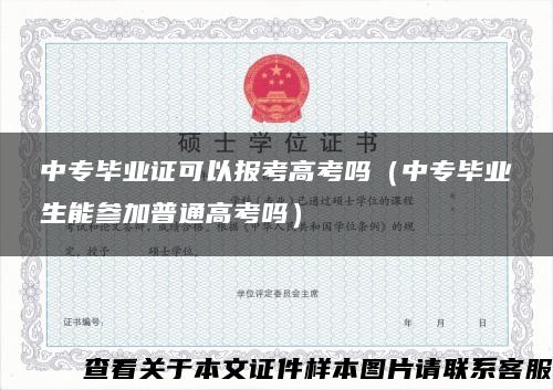 中专毕业证可以报考高考吗（中专毕业生能参加普通高考吗）