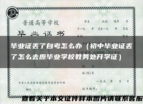 毕业证丢了自考怎么办（初中毕业证丢了怎么去原毕业学校教务处开学证）