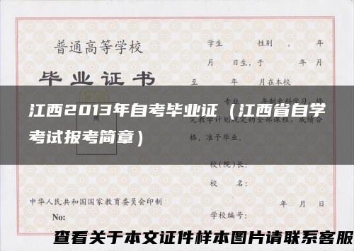 江西2013年自考毕业证（江西省自学考试报考简章）