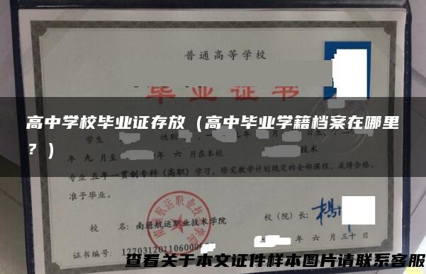 高中学校毕业证存放（高中毕业学籍档案在哪里？）