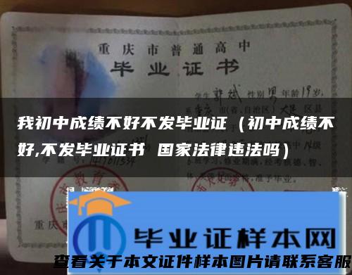 我初中成绩不好不发毕业证（初中成绩不好,不发毕业证书 国家法律违法吗）