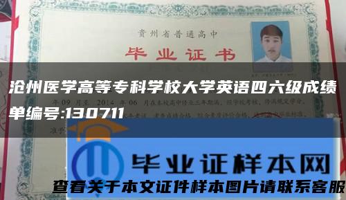 沧州医学高等专科学校大学英语四六级成绩单编号:130711