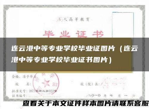 连云港中等专业学校毕业证图片（连云港中等专业学校毕业证书图片）