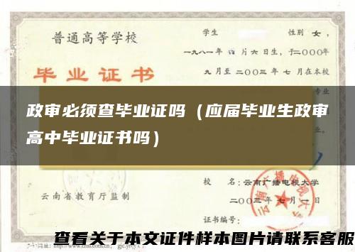 政审必须查毕业证吗（应届毕业生政审高中毕业证书吗）